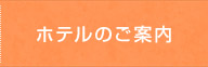 ホテルのご案内