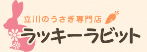 立川のうさぎ専門店ラッキーラビット