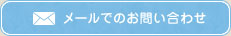 メールでのお問い合わせ