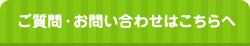 ご質問・お問い合わせはこちらへ