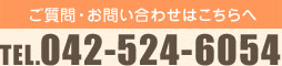 ご質問・お問い合わせはこちらへ TEL.042-524-6054